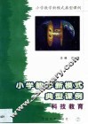 小学教学新模式典型课例  第7卷 封面
