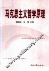 马克思主义哲学原理 封面