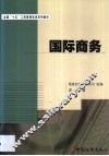 国际商务 封面
