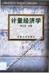计量经济学 封面