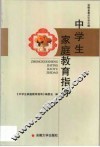中学生家庭教育指导 封面