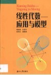 线性代数-应用与模型 封面