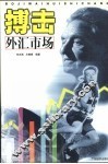 搏击外汇市场 封面