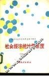 社会经济统计学原理 封面
