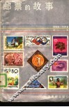 邮票的故事 封面