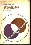旅游市场学 封面
