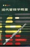 现代管理学概要 封面