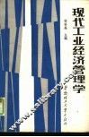 现代工业经济管理学 封面