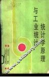 统计学原理与工业统计 封面