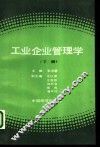 工业企业管理学 下