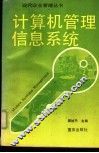 计算机管理信息系统 封面