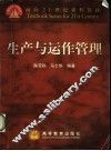 生产与运作管理 封面