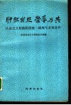 肝胆相照荣辱与共  社会主义初级阶段统一战线与多党合作 封面