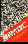 跨界大逃亡  当代难民潮纪实 封面