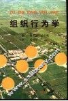组织行为学 封面