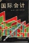 国际会计 封面