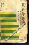 统计学原理 封面