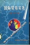 国际贸易实务 封面