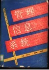 管理信息系统 封面