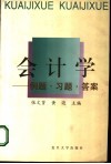 会计学  例题·习题·答案 封面