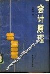 会计原理  第3版 封面