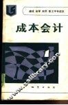 成本会计 封面