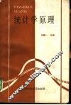 统计学原理 封面