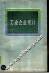 工业企业统计 封面