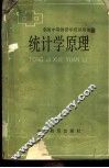 统计学原理 封面