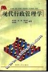 现代行政管理学 封面