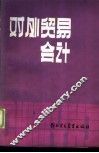 对外贸易会计 封面