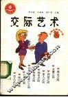 交际应酬掌中宝  交际艺术 封面