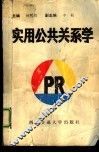 实用公共关系学 封面