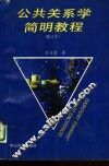 公共关系学简明教程 封面