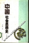 中国社会思想史  下 封面