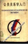 公共关系学入门 封面