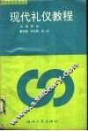 现代礼仪教程 封面