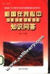 祖国在我心中  国旗  国徽  国歌  国都知识问答 封面