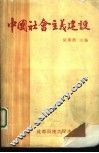 中国社会主义建设 封面