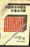中国革命和建设的基本问题 封面