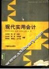 现代实用会计 封面