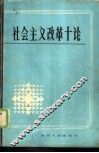 社会主义改革十论 封面