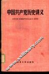 中国共产党历史讲义 封面