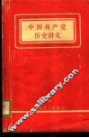 中国共产党历史讲义 封面