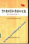 中共党史资料专题研究集  抗日战争时期  1 封面