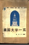 美国大学一览 封面