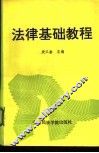 法律基础教程 封面