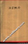 法学概论 封面