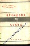 现代科学技术革命与马克思主义 封面