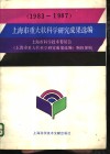 上海市重大软科学研究成果选编  1983-1987 封面